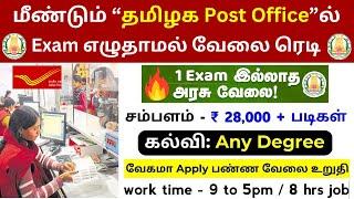 No Examமீண்டும் போஸ்ட் ஆபீஸ் வேலைTamilnadu Government Jobs 2025TN Govt JobsGovernmentJobVacancy