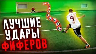 ЛУЧШИЕ УДАРЫ ФИФЕРОВ #23