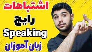 اشتباهات رایج seeking زبان آموزان  | یادگیری مکالمه زبان انگلیسی 