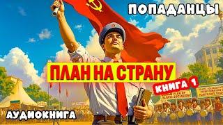 ПОПАДАНЦЫ. АУДИОКНИГА: ПЛАН НА СТРАНУ. КНИГА1.  #аудиокнига #аудиокниги #попаданцы (в_