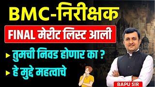 BMC निरीक्षक । मेरीट लिस्ट आली। तुमची निवड होणार का ? । हे मुद्दे महत्वाचे | Bapu Gaikwad