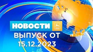 Новости Гродно (Выпуск 15.12.23). News Grodno. Гродно