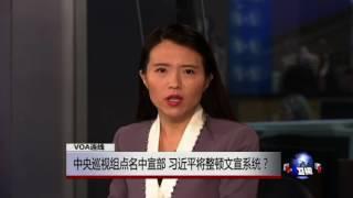 VOA连线：中央巡视组点名中宣部，习近平将整顿文宣系统？