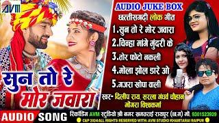 Dilip Ray | Sarla Gandharw | Cg Song | Sun To Re Mor Jawara | Chhattisgarhi Gana 2024 | AudioJukebox