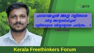 ചാവറയച്ചൻ അല്ല ദളിതരെ വിദ്യ അഭ്യസിപ്പിച്ചത് | ദളിതരുടെ വിദ്യാഭ്യാസ ചരിത്രം | Part 1 | Vinil Paul