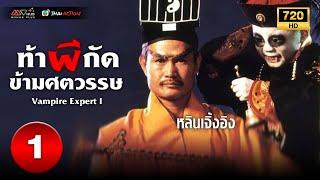 TVB หนังแฟนตาซี | ท้าผีกัดข้ามศตวรรษ ภาค 1 [พากย์ไทย] EP.1 | หลินเจิ้งอิง | TVB Thai Action | HD