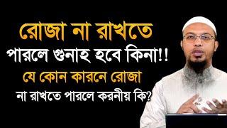 রোজা না রাখতে পারলে তা করনীয় । রোজা না রাখলে গুনাহ হবে কিনা। Shaikh Ahmadullah