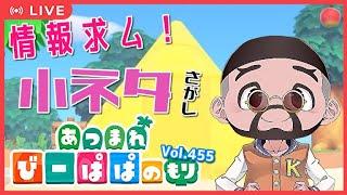 【あつ森・④⑤⑤】情報求ム！小ネタ探し　採用されたらショート動画になるよ