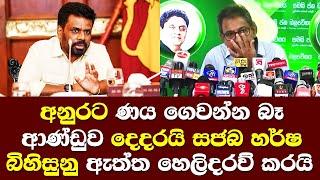 අනුරට ණය ගෙවන්න බෑ ආණ්ඩුව දෙදරයි සජබ මන්ත්‍රී හර්ෂ බිහිසුනු ඇත්ත හෙලිකරයි /  Harsha de Silva Speech