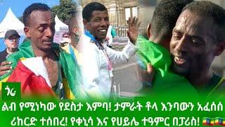  ልብ የሚነካው የደስታ እምባ! ታምራት ቶላ እንባውን አፈሰሰሪከርድ ተሰበረ! የቀኒሳ እና የሀይሌ ተዓምር በፓሪስ! /tamrat tolla/olypic