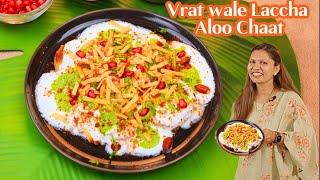 नवरात्री के व्रत में बनाये आलू लच्छा चाट सिर्फ १० मिनट में | Vrat ki Aloo tikki chaat Kabitaskitchen