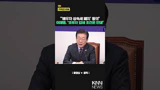 "국힘 제안, '배우자 상속세 폐지’ 이재명, "동의할 테니 처리하자"/ KNN
