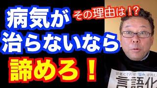 病気が治らないなら…あきらめろ！【精神科医・樺沢紫苑】