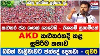 AKD කළුතරතදි කළ සුපිරිම කතාව #akd #npp #anurakumaradissanayake