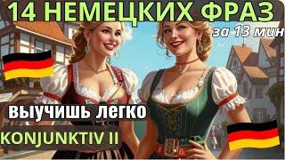  НЕМЕЦКИЙ НА СЛУХ.ВЫУЧИШЬ 14 НЕМЕЦКИХ ФРАЗ ЗА 13 МИНУТ в KONJUNKTIV II, 2 ЧАСТЬ. ПОВТОРЯЙ 3 РАЗА.