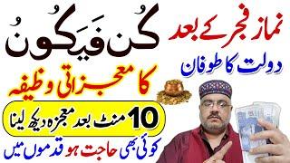 Daulat Ka Mojzati Wazifa | Fajar Ki Namaz K Bad Rizq Ki Tasbih | 10 Mint Ka Wazifa