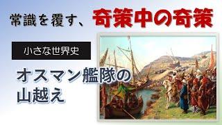 オスマン艦隊の山越え（Ships moved onto land）【小さな世界史87】