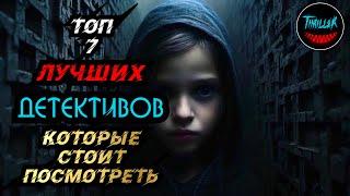 ТОП ДЕТЕКТИВОВ | Топ детективных фильмов