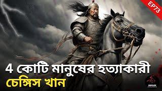 চেঙ্গিস খানের রহস্যময় জীবন ও তার অদৃশ্য সমাধির অজানা ইতিহাস!