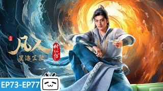【ENGSUB】A Mortal's Journey EP73-77 collection【Join to watch latest】