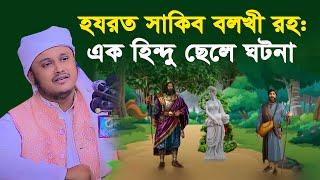 হযরত সাকিব বলখী রহঃ ও এক হিন্দু ছেলের ঘটনা । qari shamim reza waz 2024