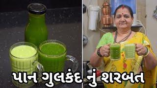 પાન ગુલકંદ નું શરબત - Pan Gulkand nu Sharbat - Aru'z Kitchen - Gujarati Recipe - Summer Recipe