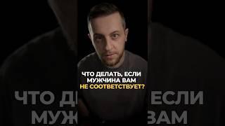 Что делать, если мужчина вам не соответствует? #психология #отношения #мужскаяпсихология