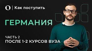 Поступление в Германию после 1-2 курсов бакалавриата