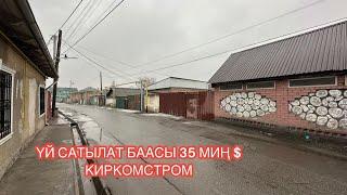 УЙ САТЫЛАТ КИРКОМСТРОМ БИШКЕК 2024