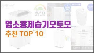 업소용제습기오토모 추천 비교분석 가격, 상품평, 구매량 순위 TOP 10