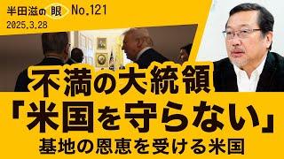 「米国を守らない」不満の大統領　基地の恩恵を受ける米国【半田滋の眼 NO.121】20250328