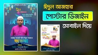 মোবাইল দিয়ে ঈদের শুভেচ্ছা পোস্টার | Eid Mubarak Poster Design in Mobile