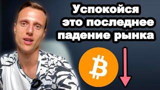 Обвал биткоина и криптовалютного рынка закончен? / Чего ожидать инвесторам от криптовалюты осенью?