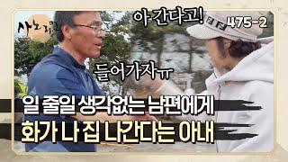 [사노라면] 475-2 몸 생각 안하고 계속 일만 늘리는 남편에게 폭발해 붙잡는 남편 뿌리치고 집 나간 아내!