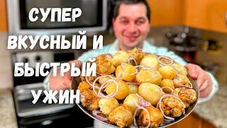 Очень Вкусный Ужин. Большое блюдо для всей семьи. Курица с картошкой в духовке. Просто очень вкусно!