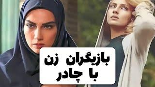 بازیگران زن ایرانی با چادر چطورن؟#shortvideo