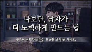 남자가 나한테 더 잘하게 만드는 방법