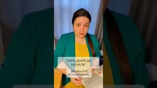 55.  Наталья Ерохина "ПАРА ДНЕЙ ДО НАЧАЛА"