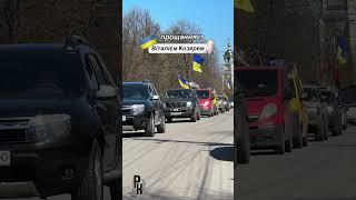 ГЕРОЇ НЕ ВМИРАЮТЬ | прощання із Віталієм Козерем
