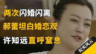 两次闪婚闪离，郝蕾终于坦白自己的婚恋观，许知远：这太窒息了！#纪实风云 #纪录片 #郝蕾