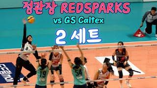 정관장 RedSparks vs GS Caltex Kixx  2세트 SET 2 / 11.23. /