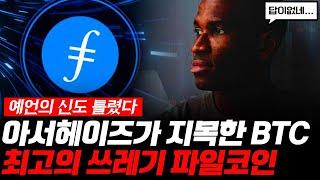 파일코인 FIL 아서헤이즈가 지목한 BTC 최고의 쓰레기코인 업비트의 언급에대한 앞으로의 전망에대한 팩트분석!! (Feat.크레딧코인)