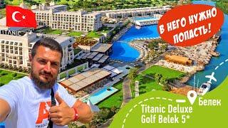 Titanic Deluxe Golf Belek 5* Сюда НУЖНО попасть!