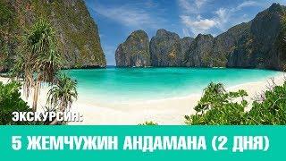 5 Жемчужин Андамана 2 дня | Экскурсия на Пхукете