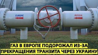 Газ в Европе резко подорожал из-за прекращения транзита через Украину