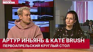 Артур ИНЬЯНЬ и Kate BRUSH на первоапрельском круглом столе "Вечерней Москвы".