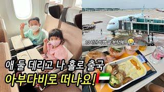 [출국Vlog] 애 둘 데리고 나홀로 출국 | 저희가족 아부다비로 떠나요!