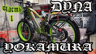 Электро МОТОЦИКЛ Yokamura Dyna - ну тут мои полномочия все... окончены
