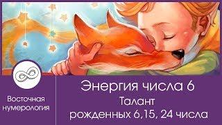 Энергия числа 6. Талант рождённых 6, 15, 24 числа - нумерология онлайн с Игорем Кара