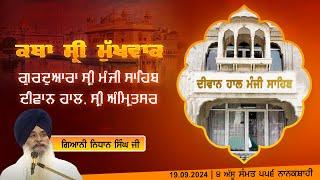 Hukamnama Katha (discourse) Gurdwara Sri Manji Sahib Diwan Hall, Sri Amritsar |  19.09.2024